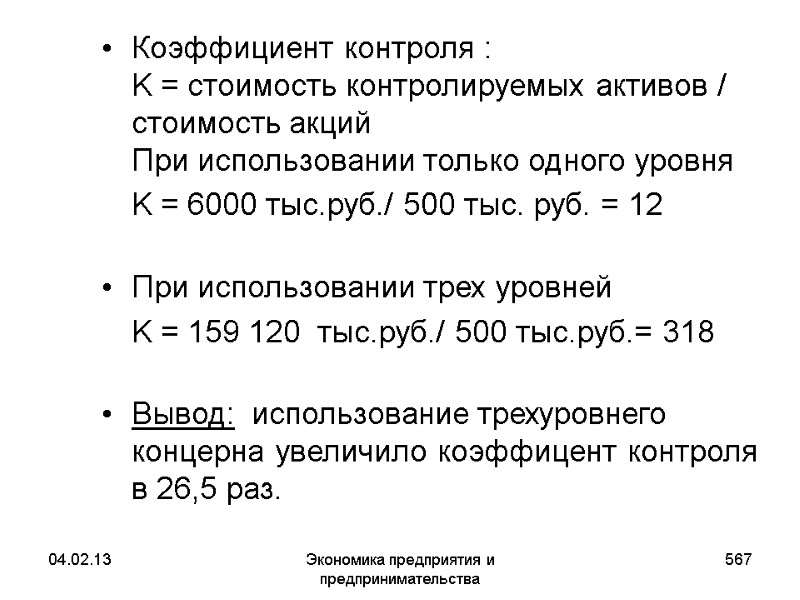 04.02.13 Экономика предприятия и предпринимательства 567 Коэффициент контроля : K = стоимость контролируемых активов 04.02.13 Экономика предприятия и предпринимательства 567 Коэффициент контроля : K = стоимость контролируемых активов